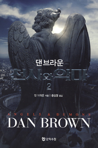 천사와 악마 2 