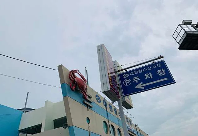 대천항수산시장