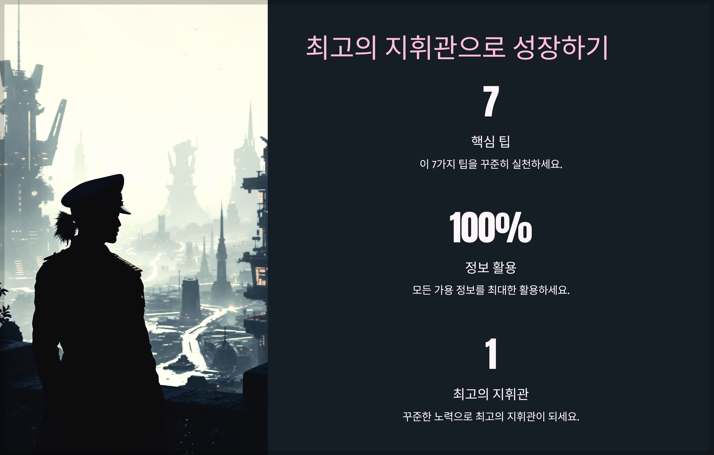 최고의 지휘관으로 성장하기