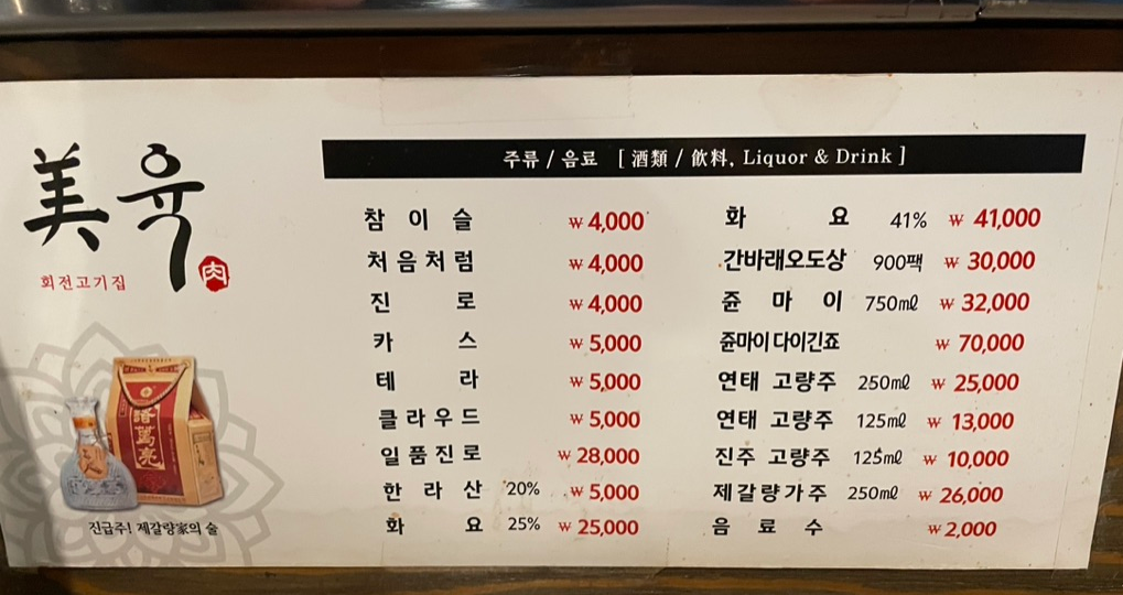 미육 술 메뉴