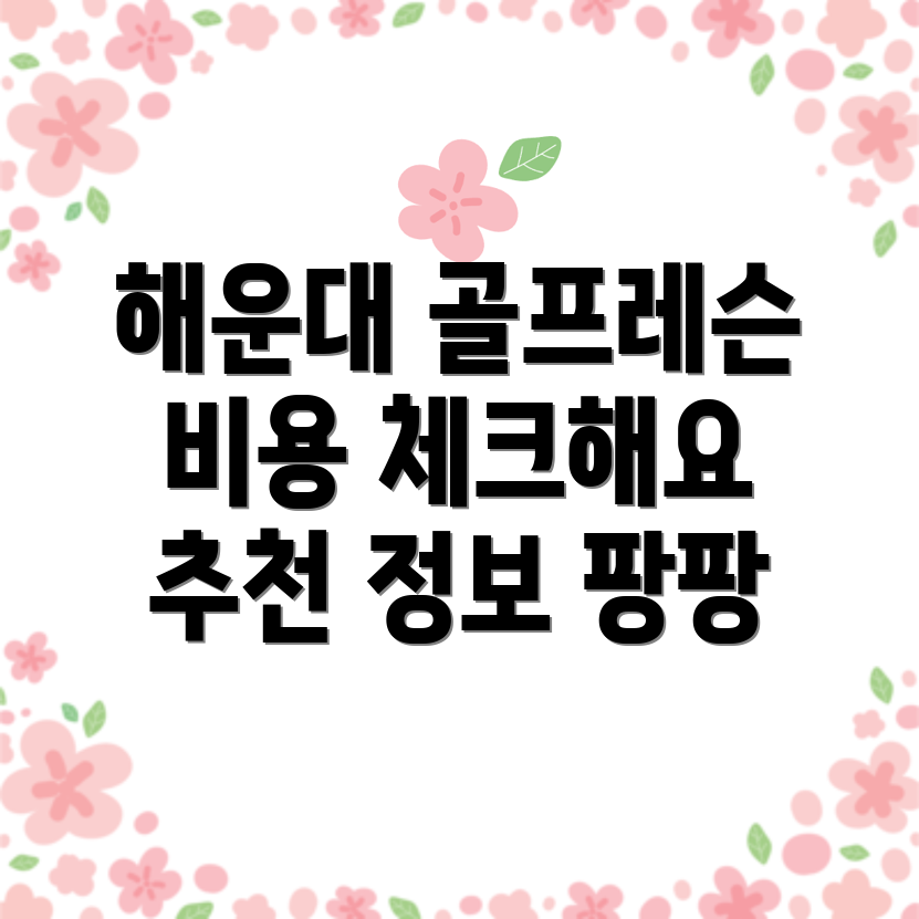 해운대구 골프레슨