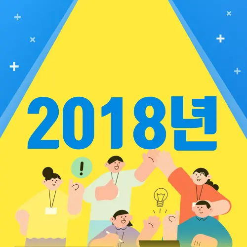 2018년