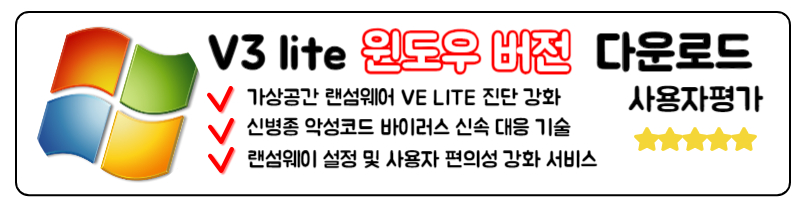 VV3 Lite 무료백신 다운로드 안랩 V3 download 윈도우 버전 다운로드
