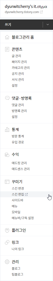 티스토리 스킨 편집