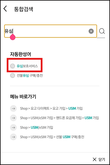 유심보호서비스 찾기 화면