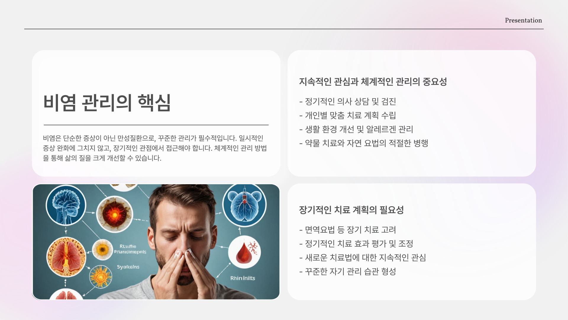 비염 치료방법
