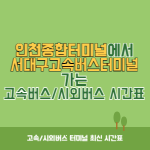 인천종합터미널에서 서대구고속버스터미널 가는 고속버스_시외버스 시간표 최신정보