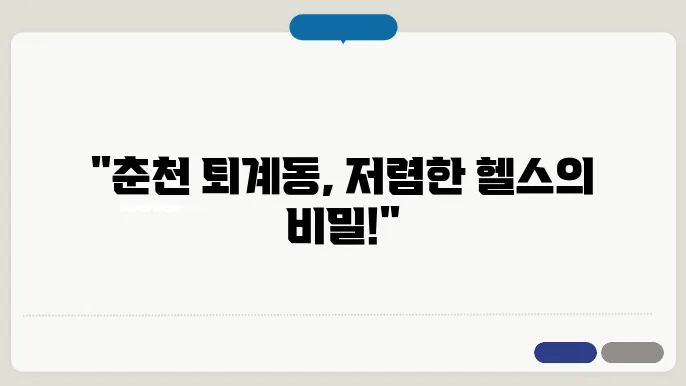 춘천 퇴계동 렉슬프로짐 가격 비용 후기 추천