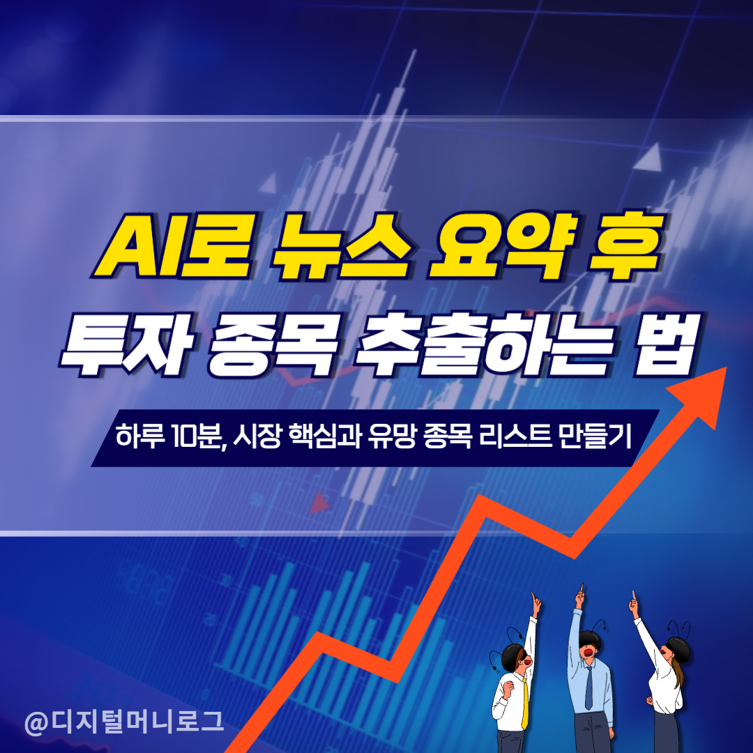 AI로 뉴스 요약 후 투자 종목 추출하는 법