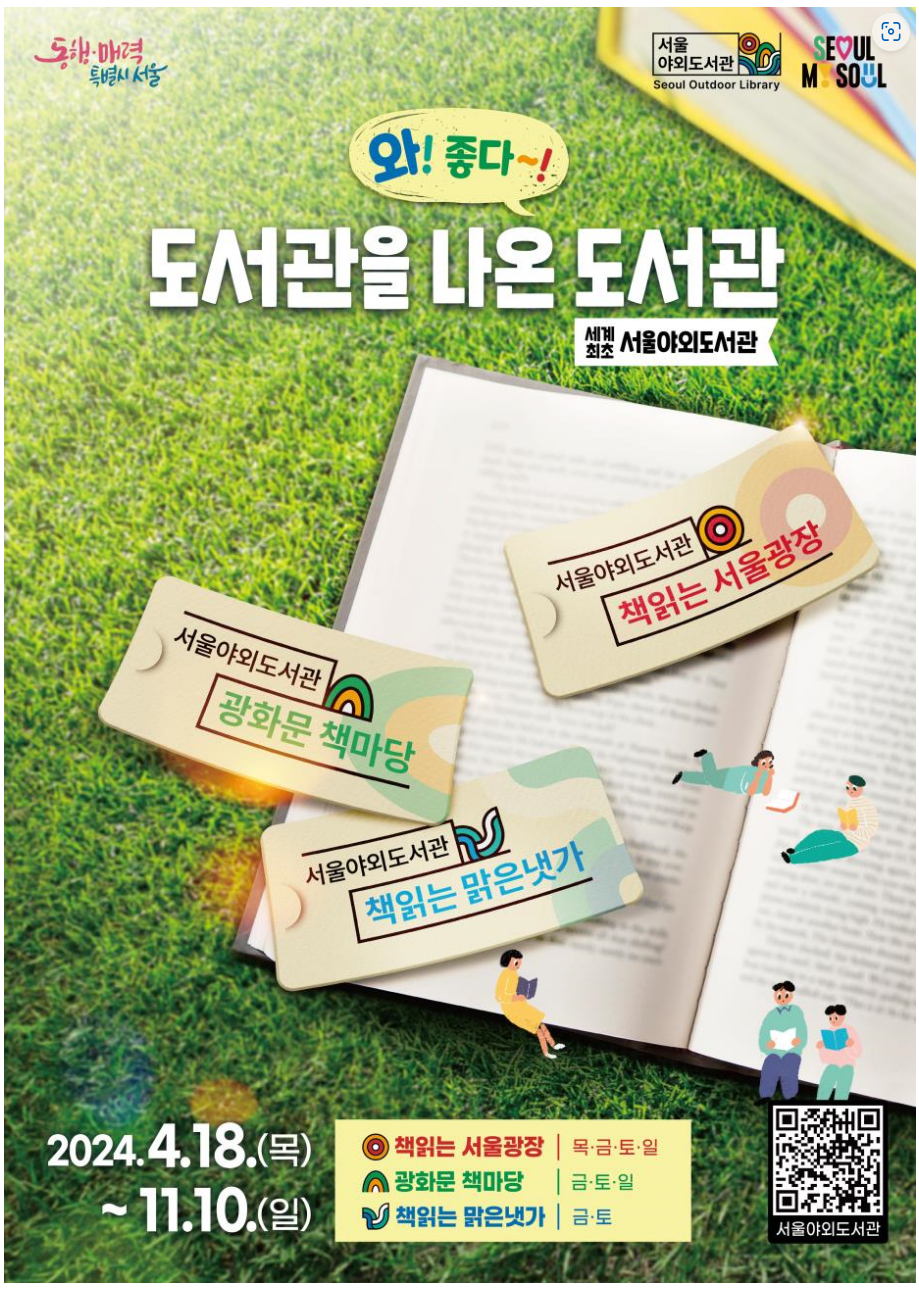 2024 서울 야외 도서관 개장