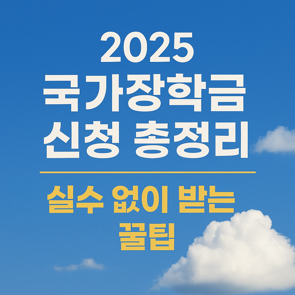 한국장학재단 국가장학금 신청 총정리