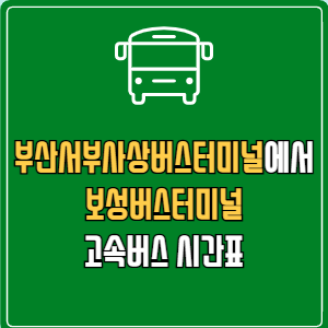 부산서부사상버스터미널에서 보성버스터미널 고속버스 시간표 요금 예매