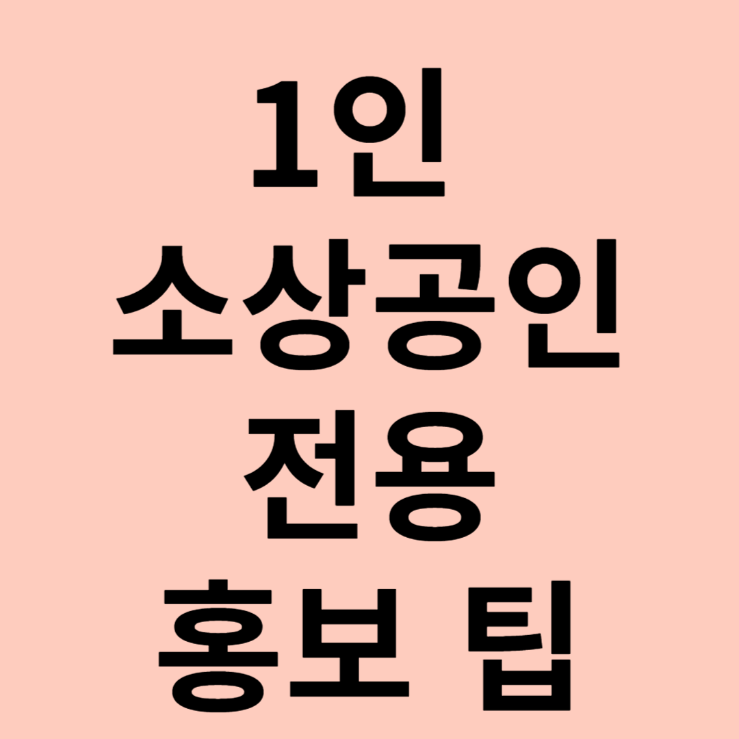 1인 소상공인 전용 홍보 팁 관련 이미지