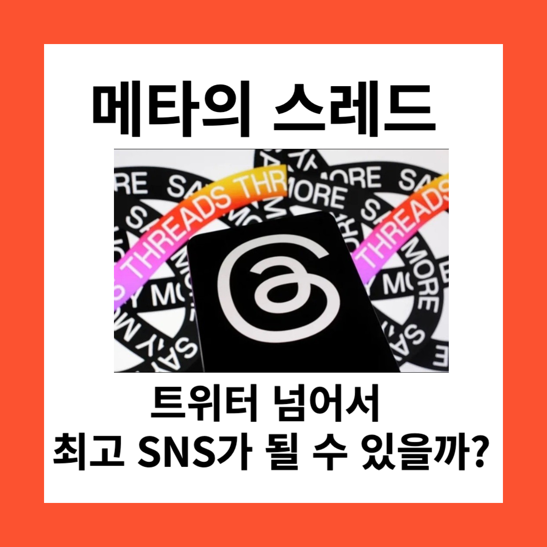 메타 스레드
