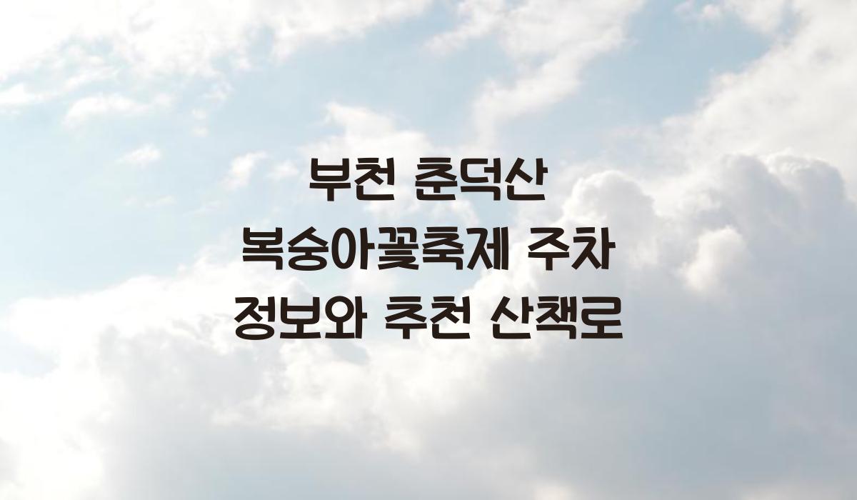 부천 춘덕산 복숭아꽃축제 주차 정보