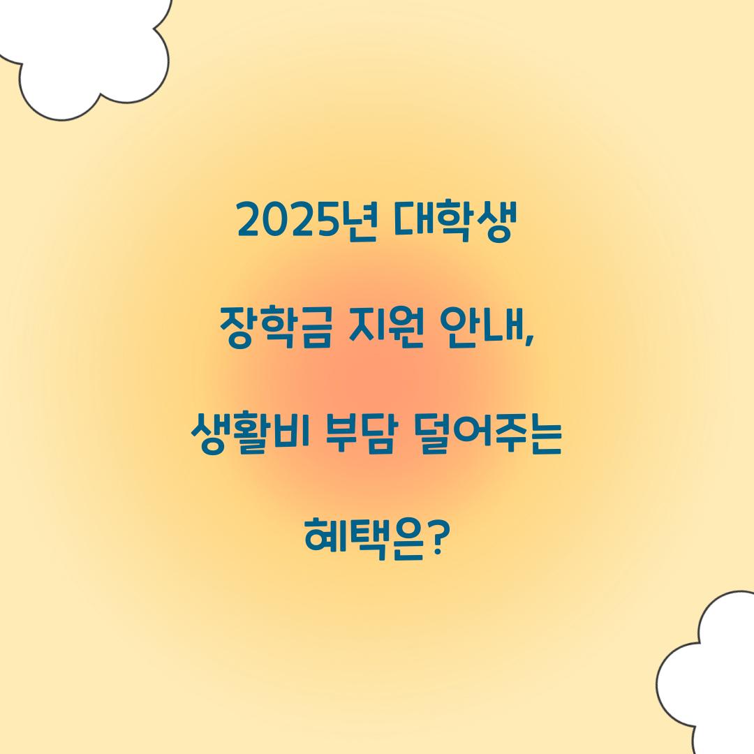 2025년 대학생 장학금 지원