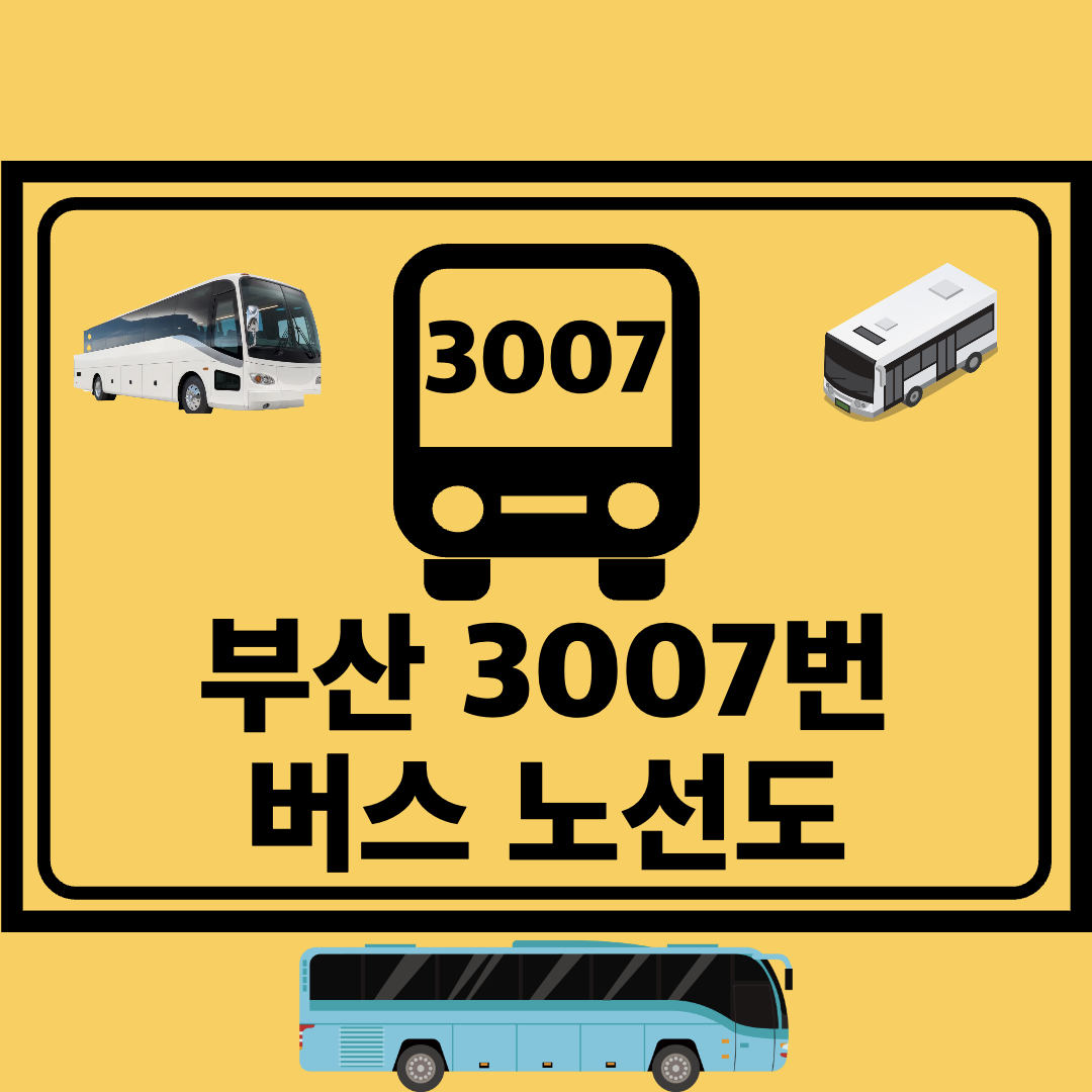 부산3007번도시고속형버스노선도
