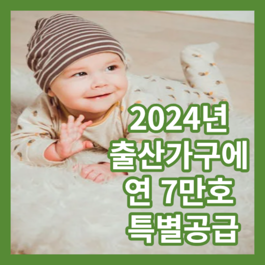 2024년출산가구에특별공급