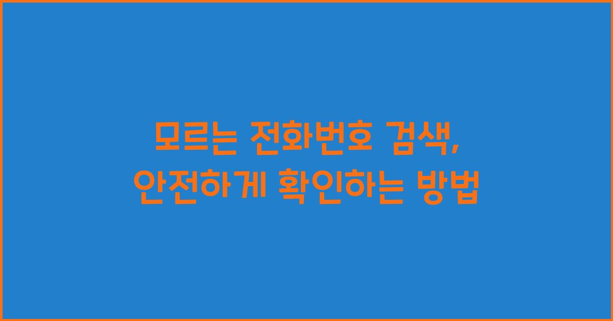 모르는 전화번호 검색