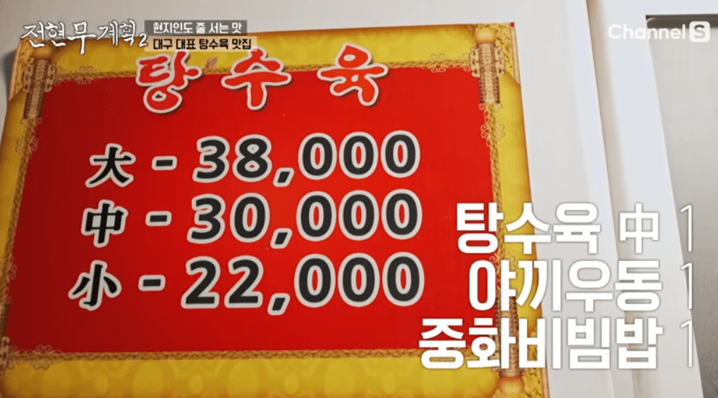 전현무계획2 대구 탕수육 야끼우동 중화비빔밥 중식당
