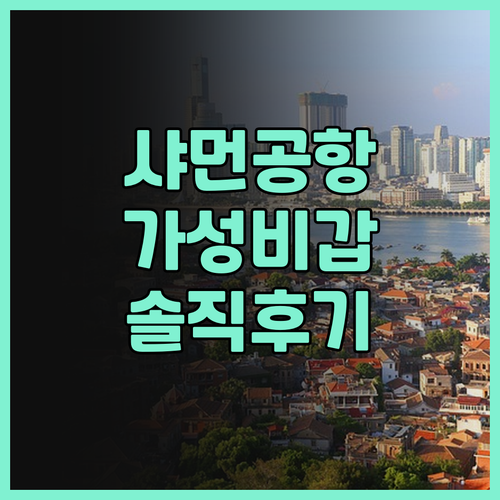 뉴 이스트 아시아 호텔 샤먼 공항 후..