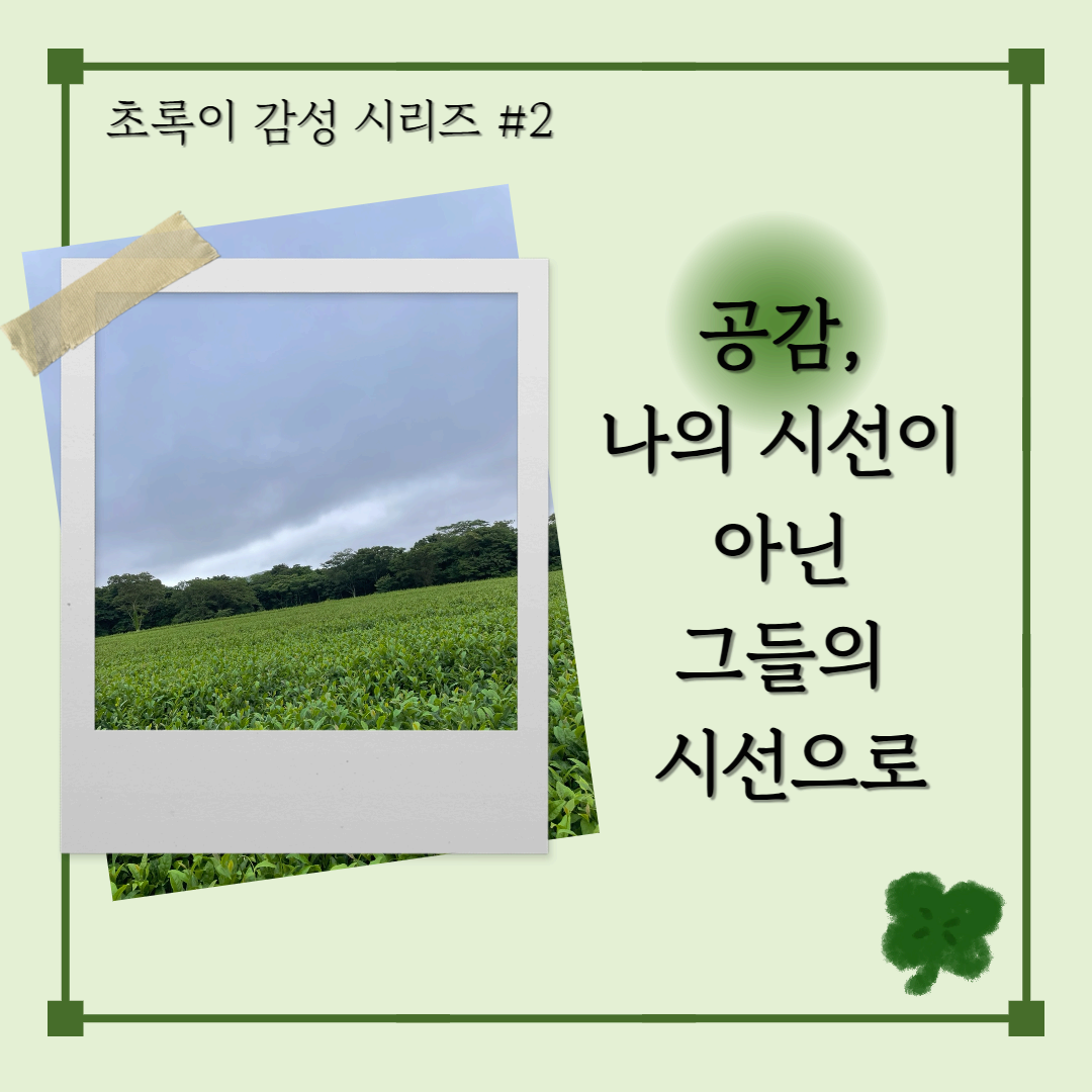 초록이 감성 시리즈, 서로의 시선을 바라보는 공감 이야기