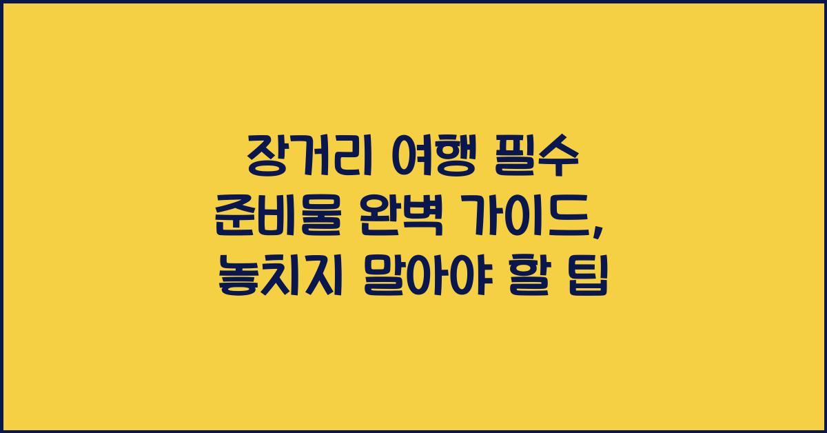 장거리 여행 필수 준비물