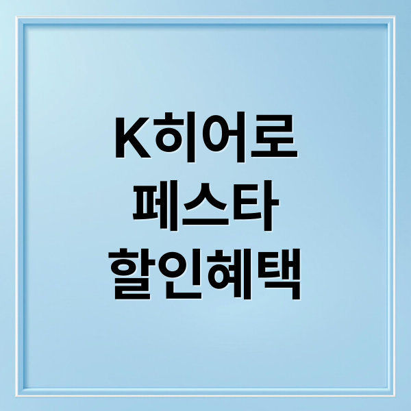 K-히어로 페스타: 군인·공무원 최대 50% 할인 혜택 총정리!