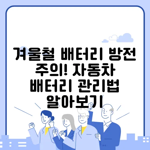 겨울철 배터리 방전 주의! 자동차 배터리 관리법 알아보기