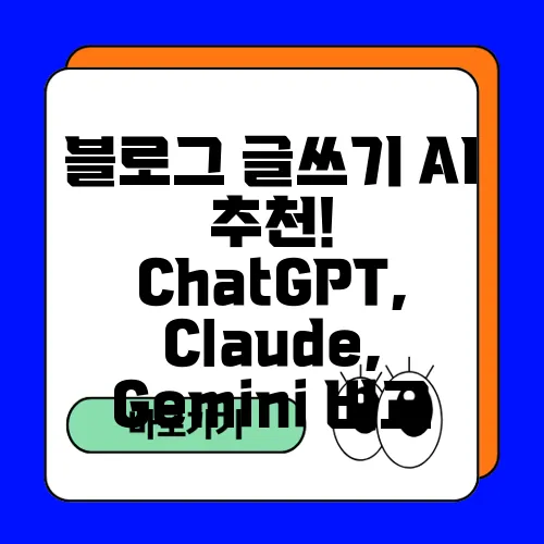 블로그 글쓰기 AI 추천! ChatGPT, Claude, Gemini 비교