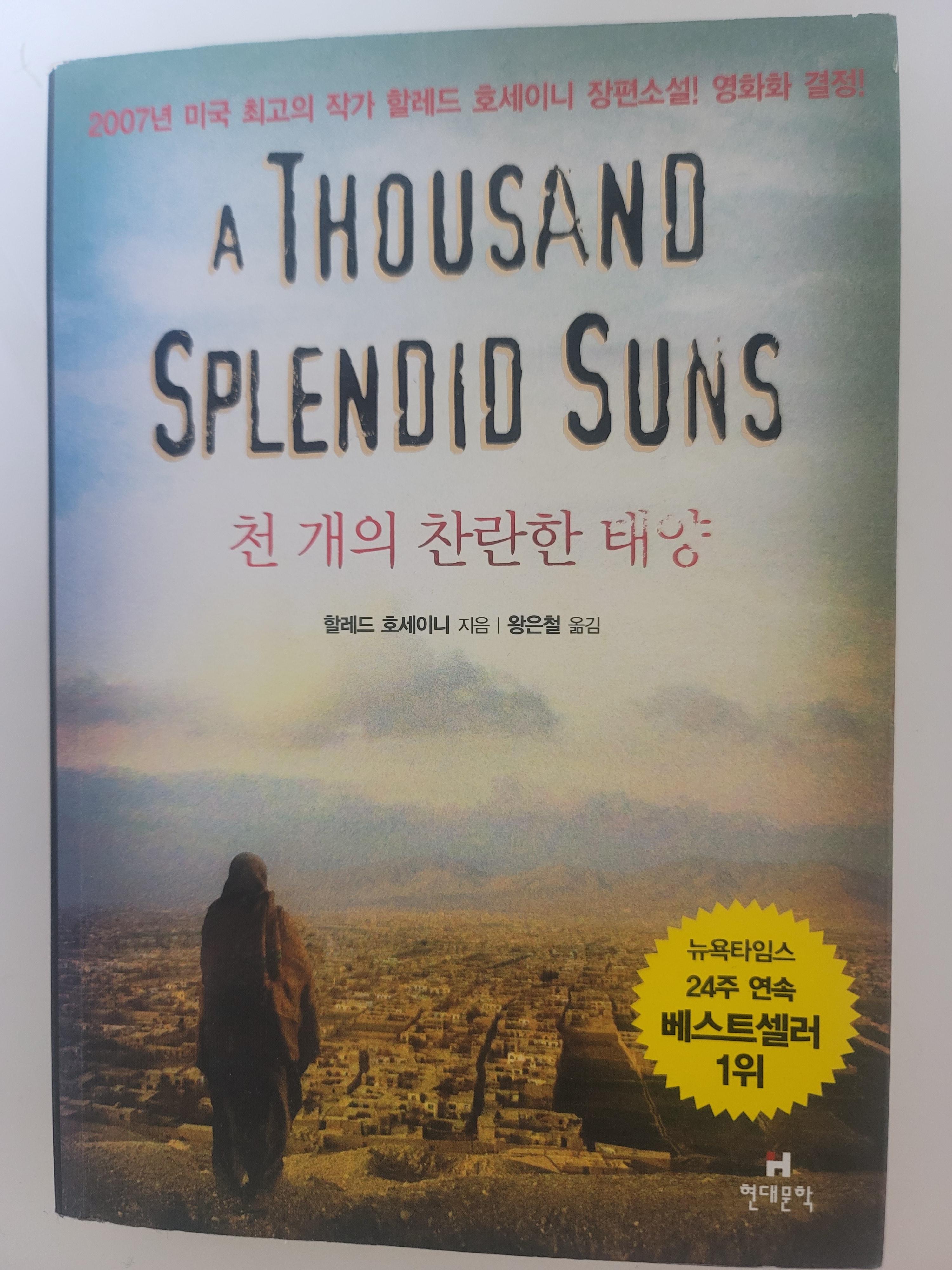 할레드 호세이니 「 천개의 찬란한 태양 」도서 표지 사진