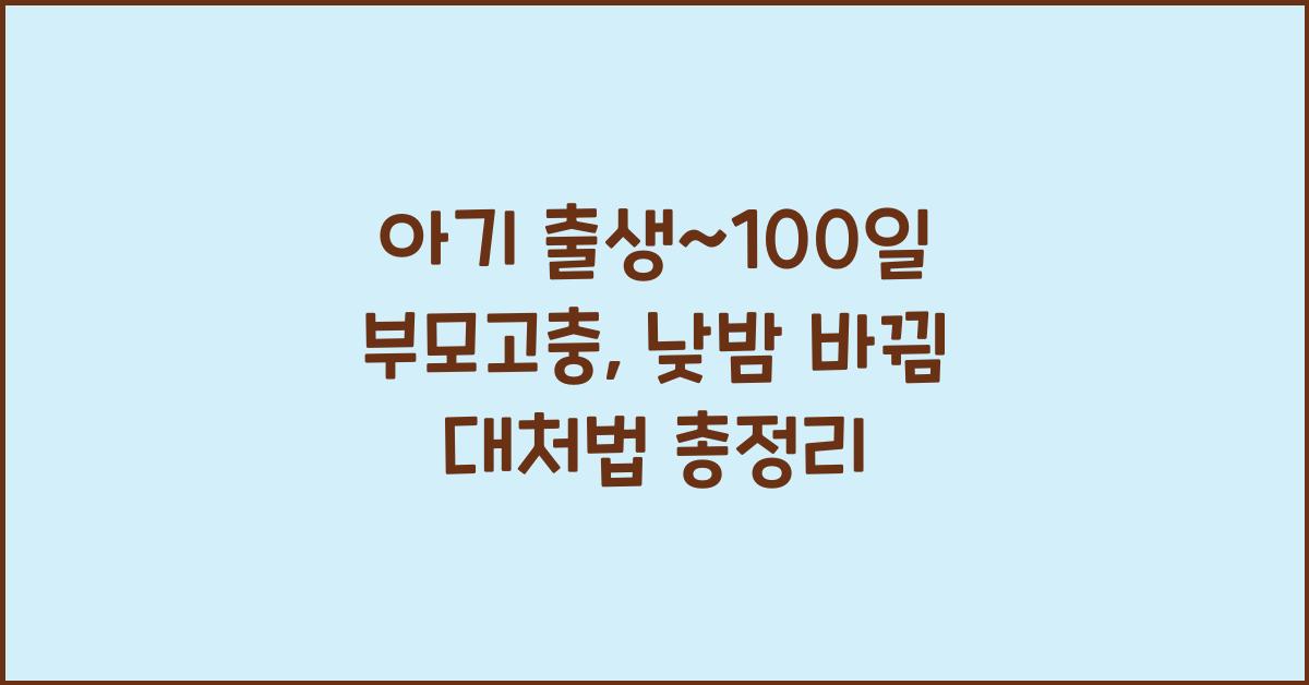(아기 출생~100일 부모고충) 낮밤 바뀜 문제  