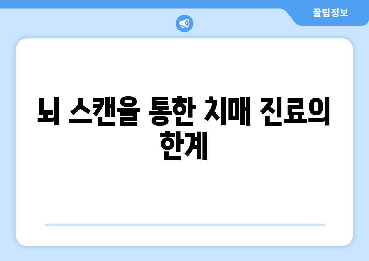 뇌 스캔을 통한 치매 진료의 한계