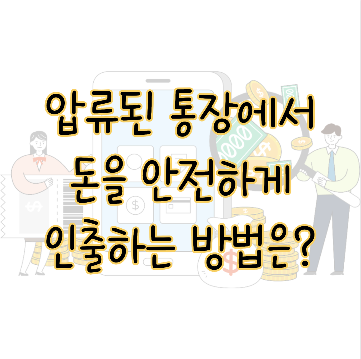 압류된 통장에서 돈을 안전하게 인출하는 방법은? 표지