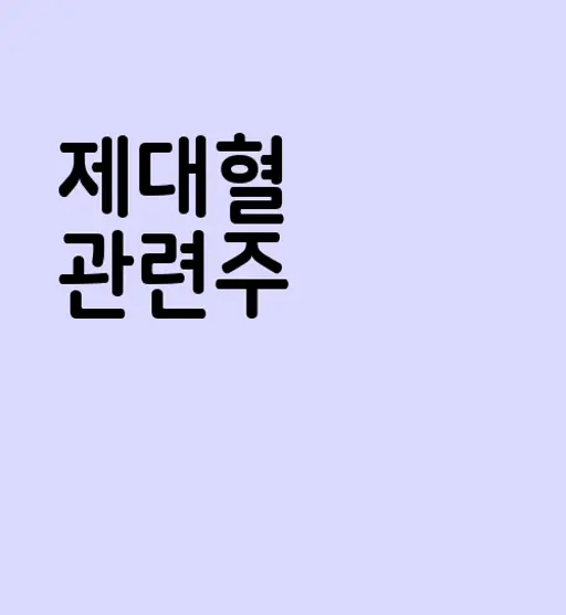제대혈 관련주