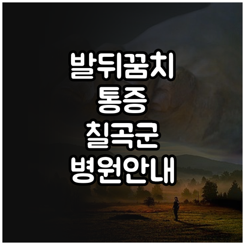 발뒤꿈치 통증 족저근막염 예방하는 법..