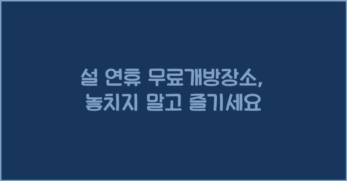 설 연휴 무료개방장소