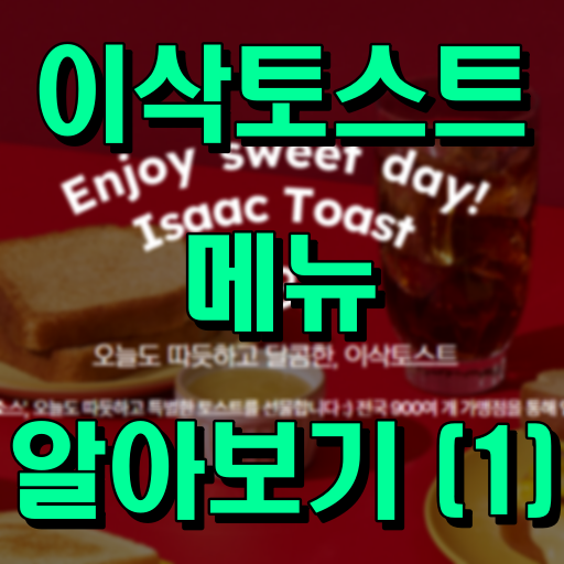 이삭토스트_썸네일