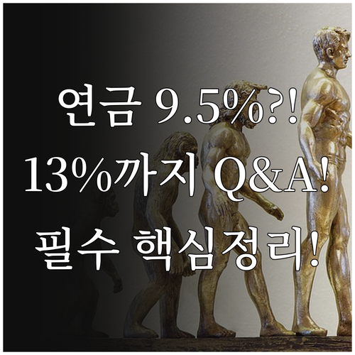 국민연금 9.5% 인상 시기부터 13..