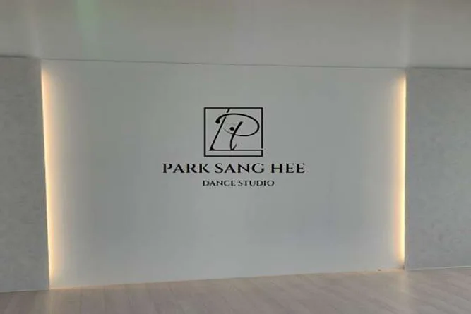 박상희댄스학원