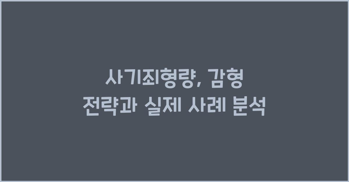 사기죄형량