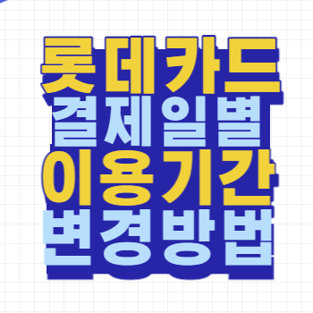 롯데카드 겨레일별 이용기간