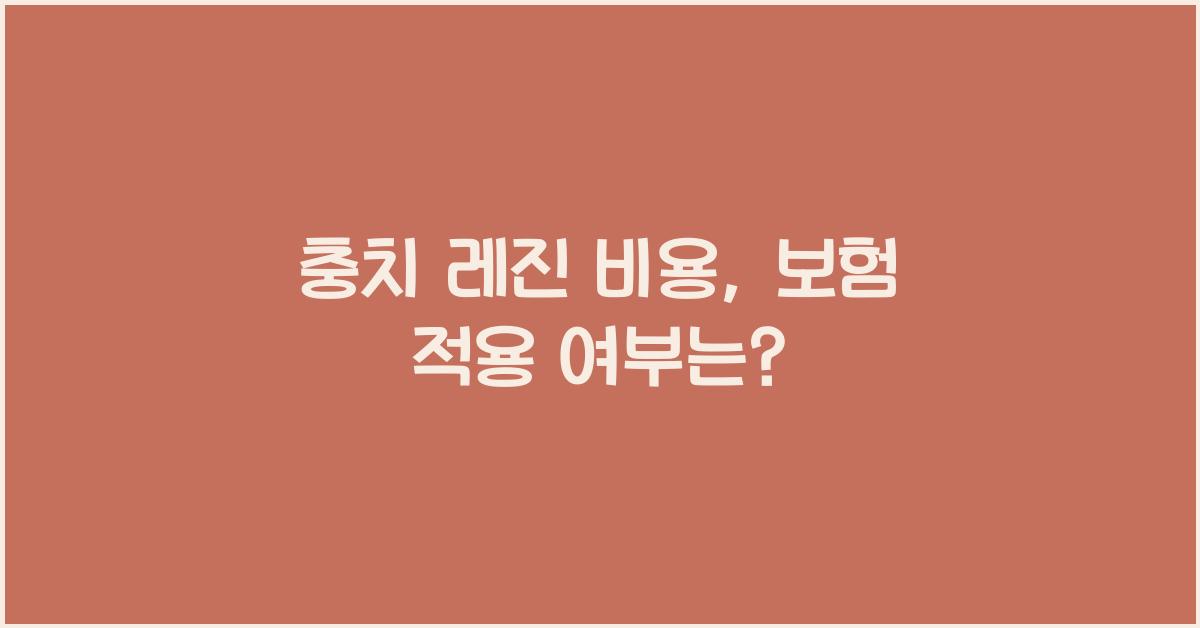 충치 레진 비용