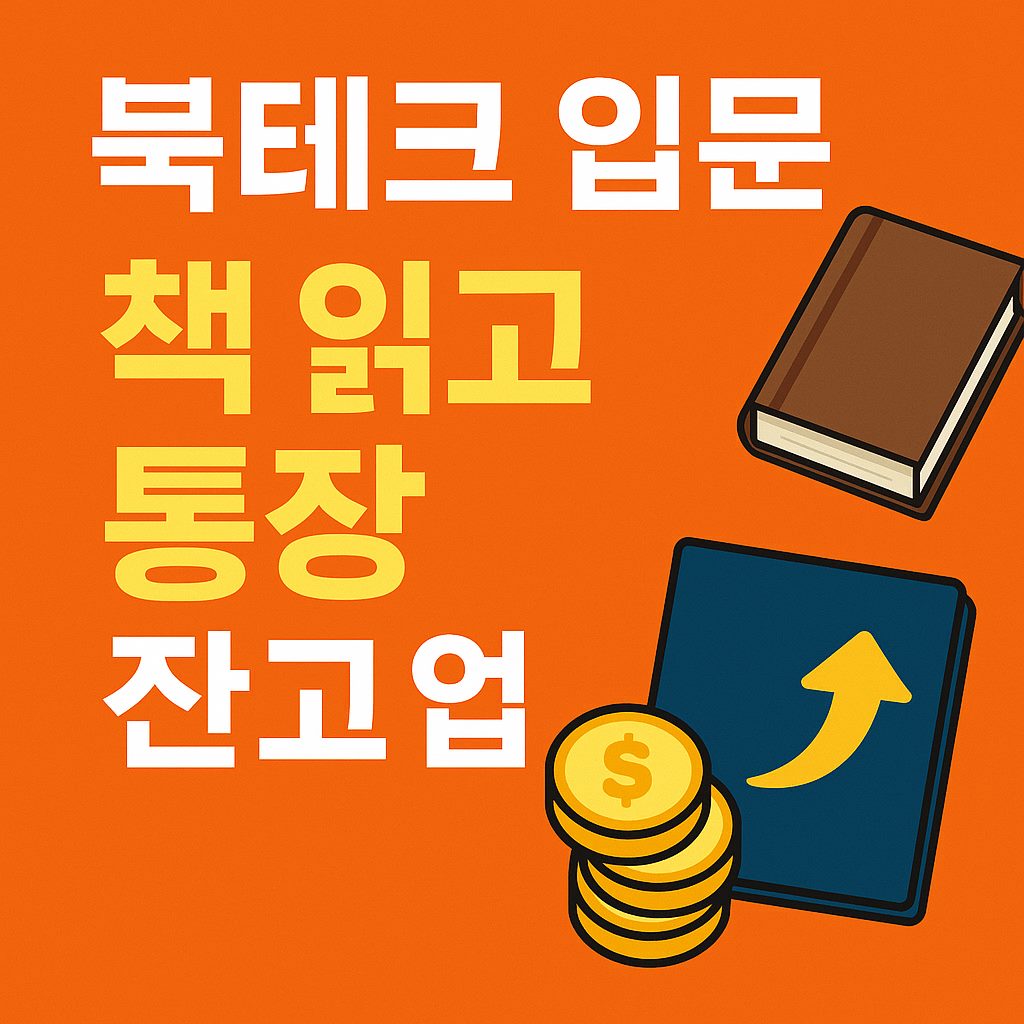 북테크 입문 이미지