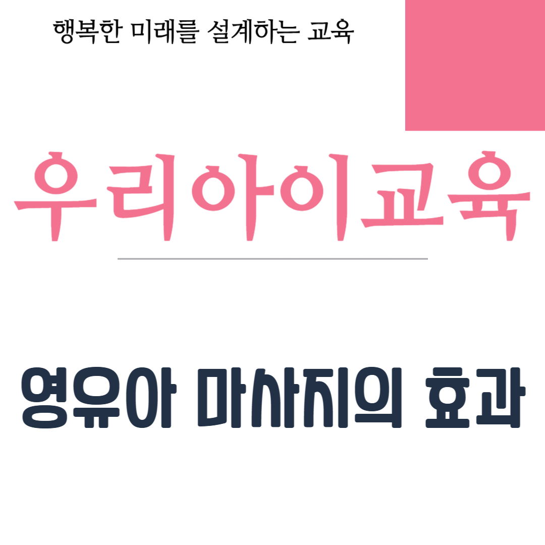 영유아 마사지의 효과