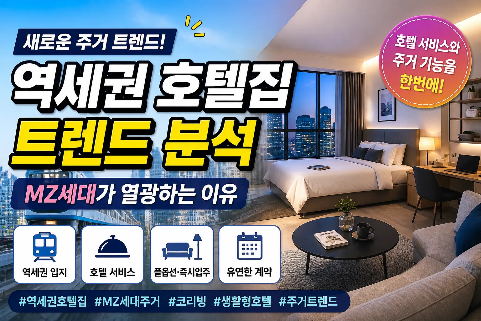 역세권 호텔집 트렌드 분석