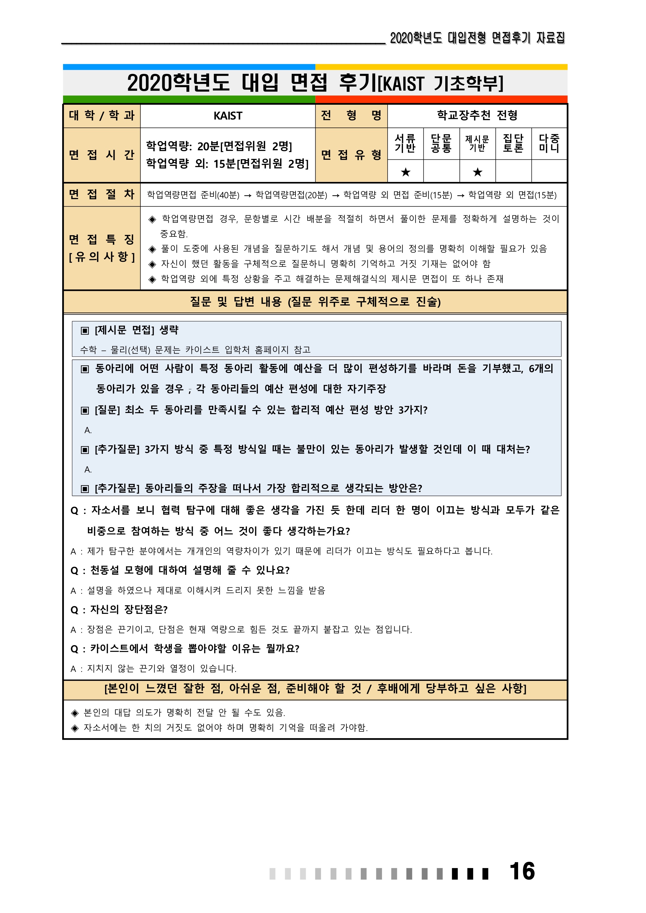 2021학년도-KAIST-면접-후기-3