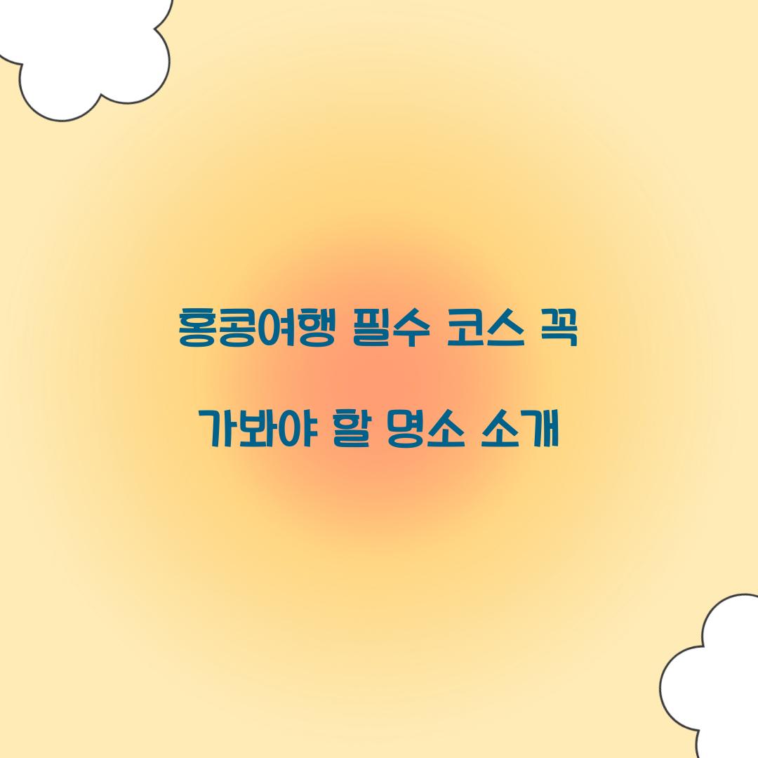 홍콩여행