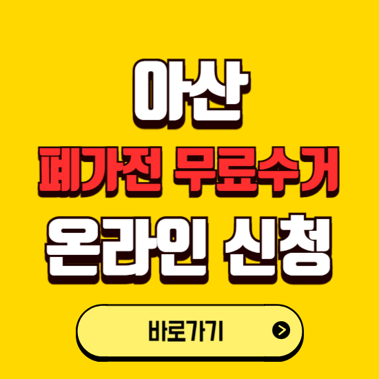 아산시 폐가전 무상수거 신청하는 곳 ❘ 서비스 신청방법 ❘ 대상 품목 ❘ 배출 요령 ❘ 대형폐기물 처리