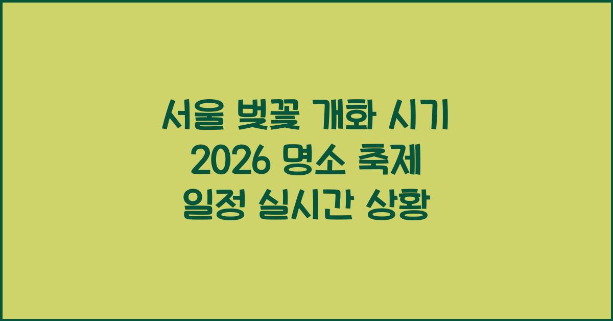 서울 벚꽃 개화 시기